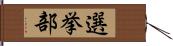 選挙部 Hand Scroll