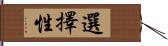 選擇性 Hand Scroll