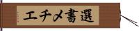 選書メチエ Hand Scroll