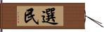 選民 Hand Scroll