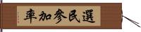 選民參加率 Hand Scroll