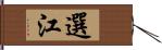 選江 Hand Scroll