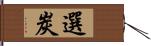 選炭 Hand Scroll