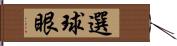 選球眼 Hand Scroll