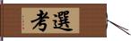 選考 Hand Scroll