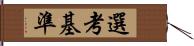 選考基準 Hand Scroll