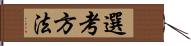 選考方法 Hand Scroll