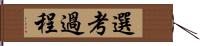 選考過程 Hand Scroll