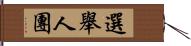 選舉人團 Hand Scroll