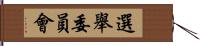 選舉委員會 Hand Scroll