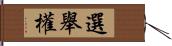 選舉權 Hand Scroll