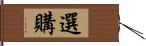 選購 Hand Scroll