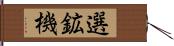 選鉱機 Hand Scroll