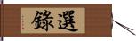 選錄 Hand Scroll