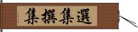 選集 Hand Scroll