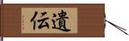 遺伝 Hand Scroll