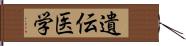 遺伝医学 Hand Scroll