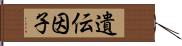 遺伝因子 Hand Scroll