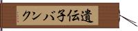 遺伝子バンク Hand Scroll