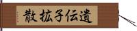遺伝子拡散 Hand Scroll