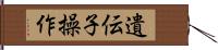 遺伝子操作 Hand Scroll