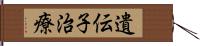 遺伝子治療 Hand Scroll