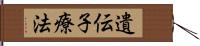 遺伝子療法 Hand Scroll