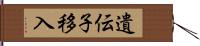 遺伝子移入 Hand Scroll