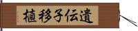 遺伝子移植 Hand Scroll