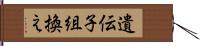 遺伝子組換え Hand Scroll