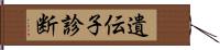 遺伝子診断 Hand Scroll