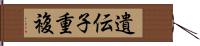 遺伝子重複 Hand Scroll