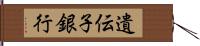 遺伝子銀行 Hand Scroll