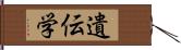 遺伝学 Hand Scroll