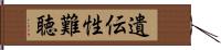 遺伝性難聴 Hand Scroll