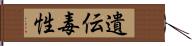 遺伝毒性 Hand Scroll