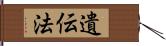 遺伝法 Hand Scroll