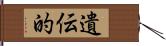 遺伝的 Hand Scroll