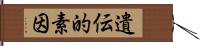 遺伝的素因 Hand Scroll