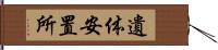 遺体安置所 Hand Scroll