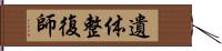 遺体整復師 Hand Scroll