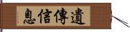 遺傳信息 Hand Scroll