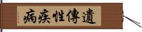 遺傳性疾病 Hand Scroll