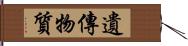 遺傳物質 Hand Scroll