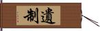 遺制 Hand Scroll