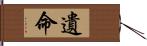 遺命 Hand Scroll