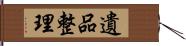 遺品整理 Hand Scroll