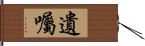 遺囑 Hand Scroll