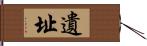 遺址 Hand Scroll