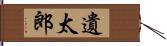 遺太郎 Hand Scroll